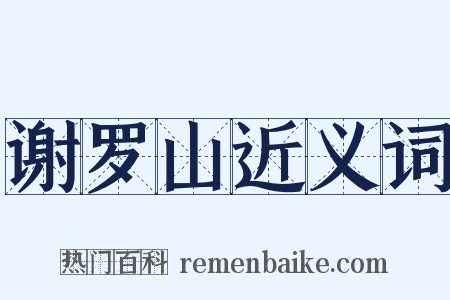 谢罗山近义词是什么意思的图片